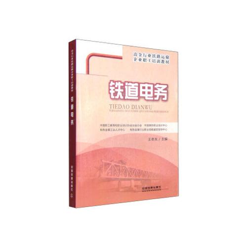 正版书籍 铁道电务王奇夫 中国铁道出版社