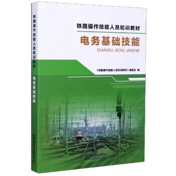 电务基础技能 《铁路操作技能人员轮训教材》编委会 中国铁道出版社