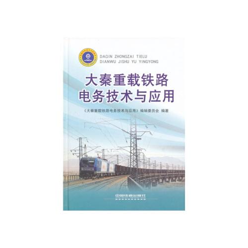 正版书籍 大秦重载铁路电务技术与应用 中国铁道出版社