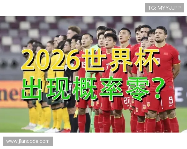 中国足球再次无缘2026世界杯深层原因解析与未来重建之路